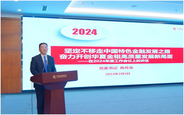 華夏金租召開2024年工作會議